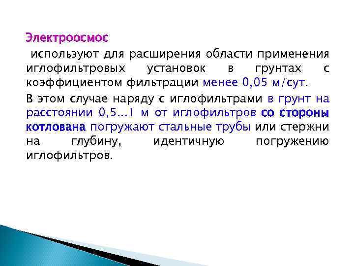 Электроосмос используют для расширения области применения иглофильтровых установок в грунтах с коэффициентом фильтрации менее