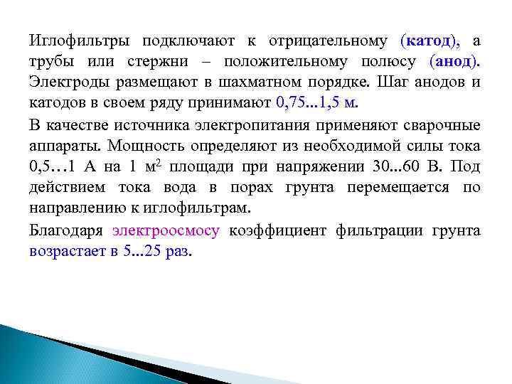 Иглофильтры подключают к отрицательному (катод), а трубы или стержни – положительному полюсу (анод). Электроды