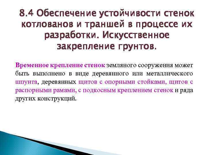 8. 4 Обеспечение устойчивости стенок котлованов и траншей в процессе их разработки. Искусственное закрепление