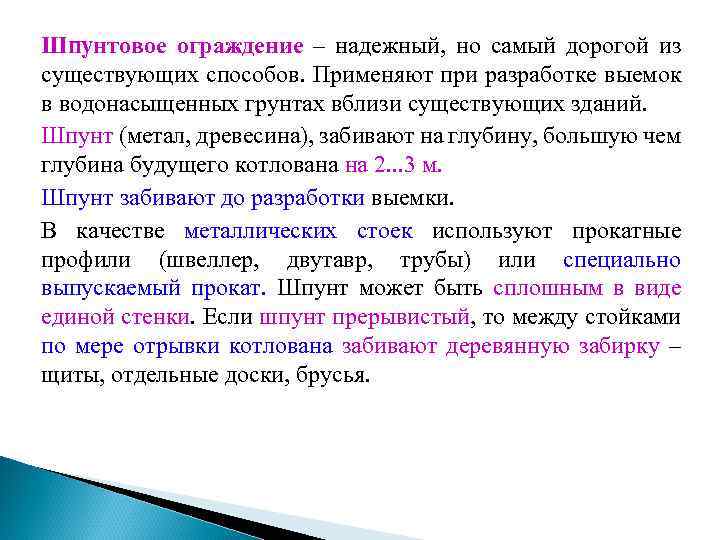 Шпунтовое ограждение – надежный, но самый дорогой из существующих способов. Применяют при разработке выемок