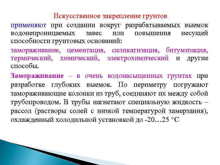 Искусственное закрепление грунтов применяют при создании вокруг разрабатываемых выемок водонепроницаемых завес или повышения несущей