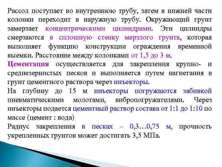 Рассол поступает во внутреннюю трубу, затем в нижней части колонки переходит в наружную трубу.