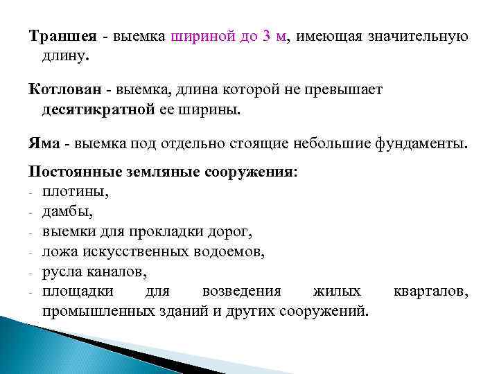 Траншея выемка шириной до 3 м, имеющая значительную длину. Котлован выемка, длина которой не