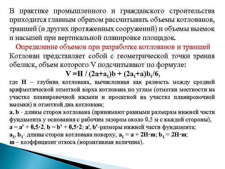 В практике промышленного и гражданского строительства приходится главным образом рассчитывать объемы котлованов, траншей (и
