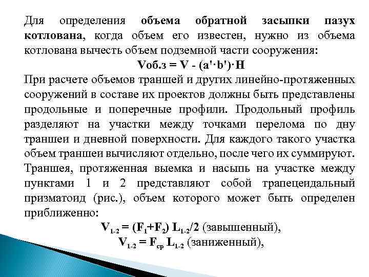 Для определения объема обратной засыпки пазух котлована, когда объем его известен, нужно из объема