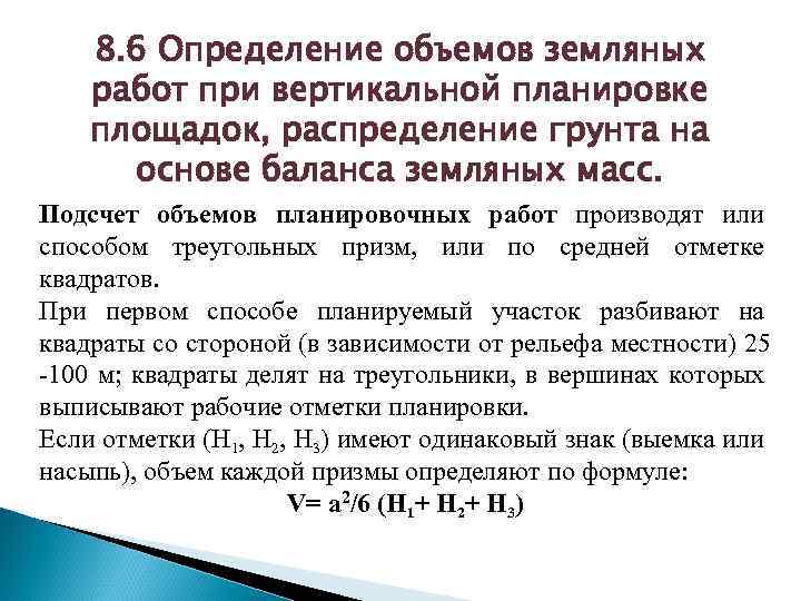 8. 6 Определение объемов земляных работ при вертикальной планировке площадок, распределение грунта на основе