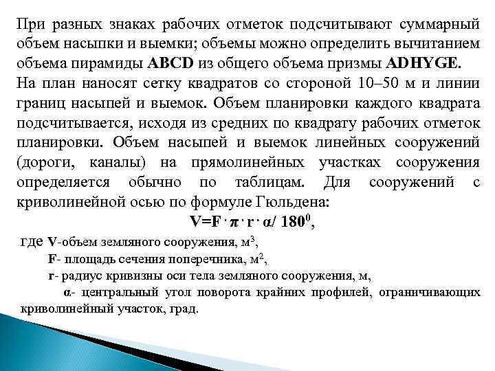 При разных знаках рабочих отметок подсчитывают суммарный объем насыпки и выемки; объемы можно определить