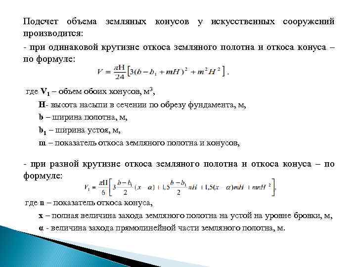 Подсчет объема земляных конусов у искусственных сооружений производится: при одинаковой крутизне откоса земляного полотна
