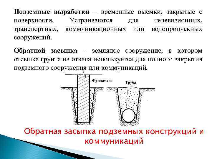 Подземные выработки – временные выемки, закрытые с поверхности. Устраиваются для телевизионных, транспортных, коммуникационных или