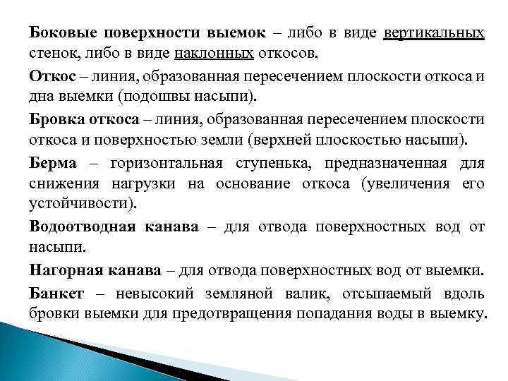 Боковые поверхности выемок – либо в виде вертикальных стенок, либо в виде наклонных откосов.