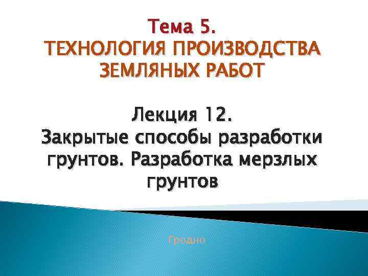 Тема 5. ТЕХНОЛОГИЯ ПРОИЗВОДСТВА ЗЕМЛЯНЫХ РАБОТ Лекция 12. Закрытые способы разработки грунтов. Разработка мерзлых