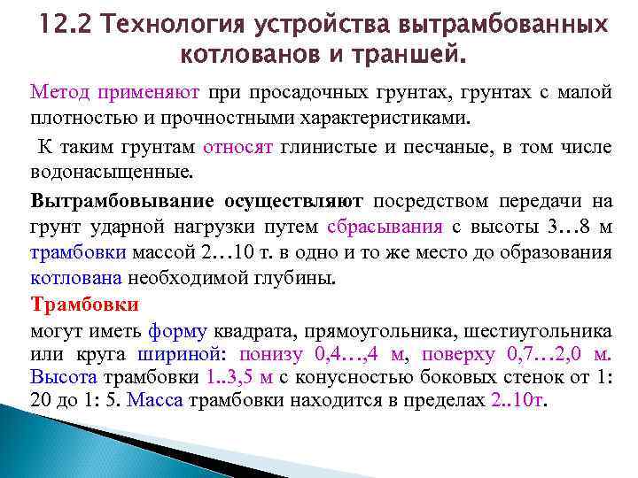 12. 2 Технология устройства вытрамбованных котлованов и траншей. Метод применяют при просадочных грунтах, грунтах