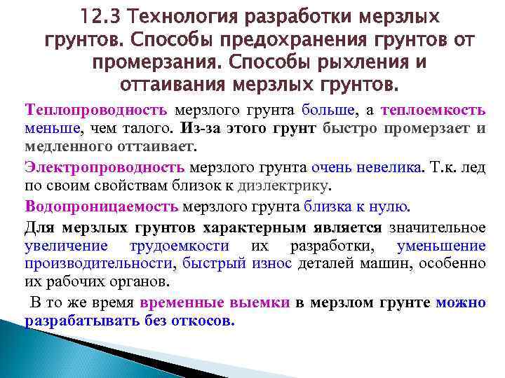 12. 3 Технология разработки мерзлых грунтов. Способы предохранения грунтов от промерзания. Способы рыхления и