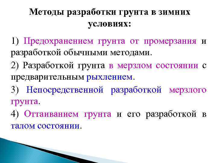 Методы разработки грунта в зимних условиях: 1) Предохранением грунта от промерзания и разработкой обычными