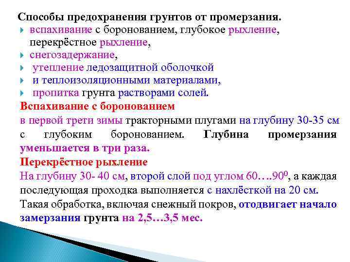 Способы предохранения грунтов от промерзания. вспахивание с боронованием, глубокое рыхление, перекрёстное рыхление, снегозадержание, утепление
