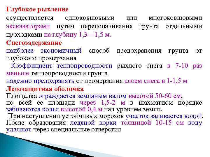 Глубокое рыхление осуществляется одноковшовыми или многоковшовыми экскаваторами путем перелопачивания грунта отдельными проходками на глубину