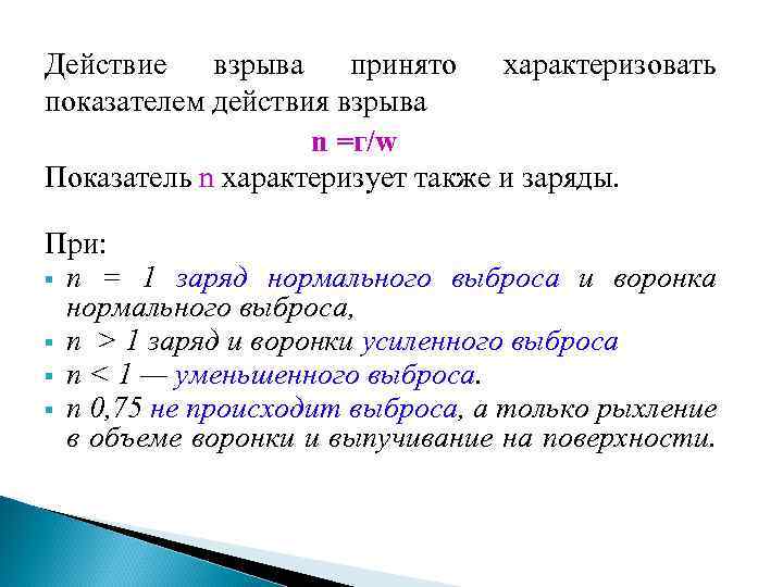 Действие взрыва принято характеризовать показателем действия взрыва n =г/w Показатель n характеризует также и