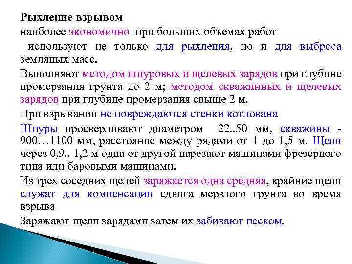 Рыхление взрывом наиболее экономично при больших объемах работ используют не только для рыхления, но
