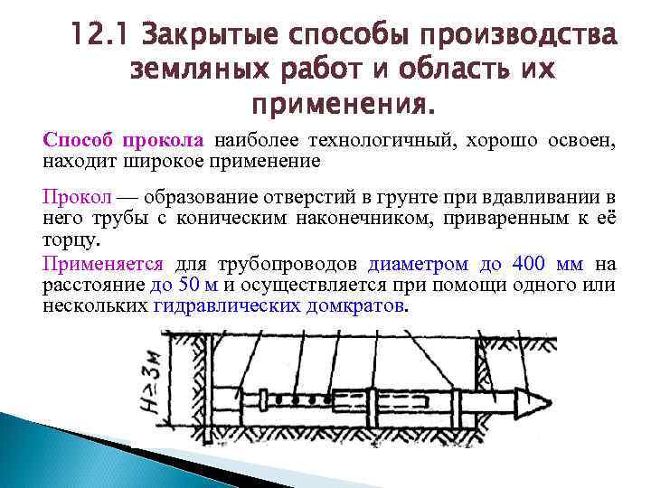 12. 1 Закрытые способы производства земляных работ и область их применения. Способ прокола наиболее