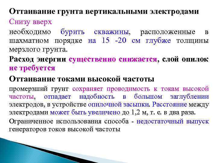 Оттаивание грунта вертикальными электродами Снизу вверх необходимо бурить скважины, расположенные в шахматном порядке на