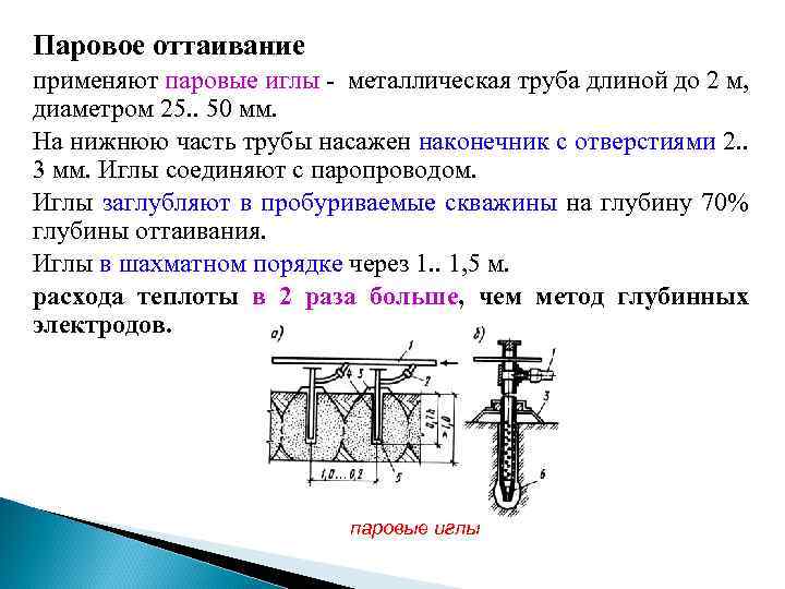 Паровое оттаивание применяют паровые иглы - металлическая труба длиной до 2 м, диаметром 25.