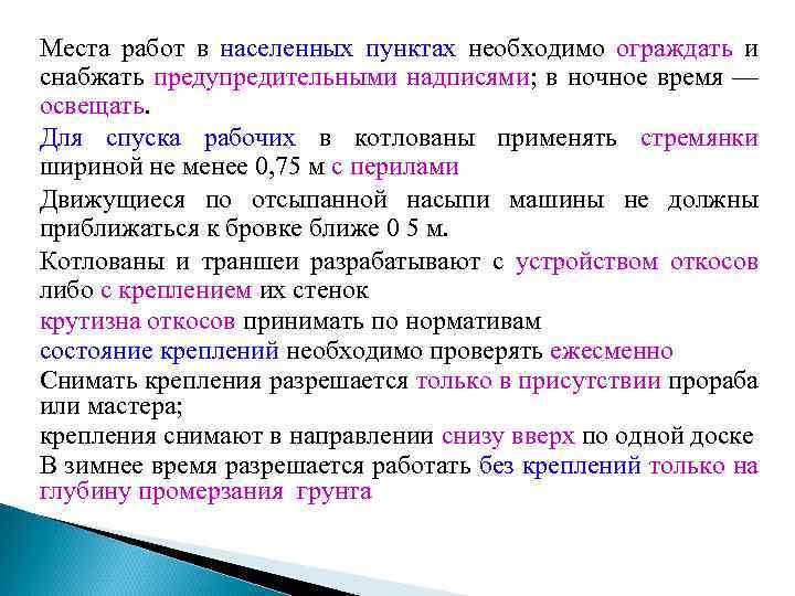 Места работ в населенных пунктах необходимо ограждать и снабжать предупредительными надписями; в ночное время
