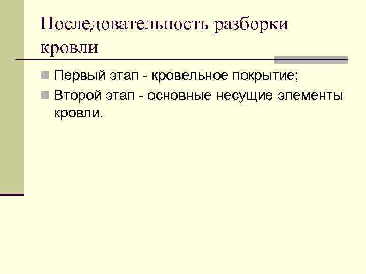 Последовательность разборки кровли n Первый этап - кровельное покрытие; n Второй этап - основные