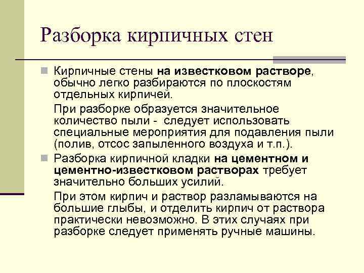 Разборка кирпичных стен n Кирпичные стены на известковом растворе, обычно легко разбираются по плоскостям