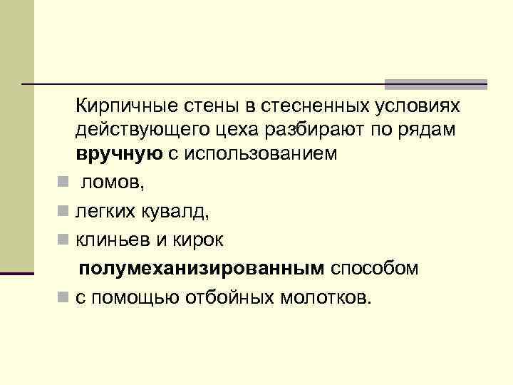 Кирпичные стены в стесненных условиях действующего цеха разбирают по рядам вручную с использованием n