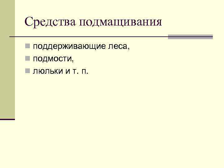 Средства подмащивания n поддерживающие леса, n подмости, n люльки и т. п. 