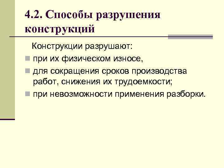 4. 2. Способы разрушения конструкций Конструкции разрушают: n при их физическом износе, n для