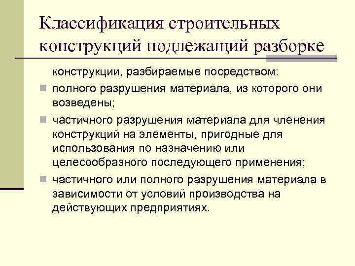 Классификация строительных конструкций подлежащий разборке конструкции, разбираемые посредством: n полного разрушения материала, из которого