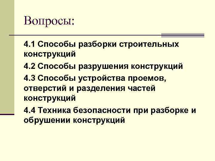 Вопросы: 4. 1 Способы разборки строительных конструкций 4. 2 Способы разрушения конструкций 4. 3