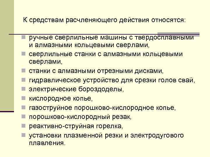 К средствам расчленяющего действия относятся: n ручные сверлильные машины с твердосплавными n n n