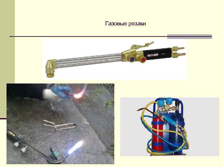 Газовые резаки 