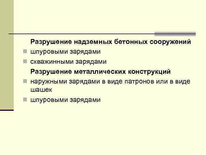 n n Разрушение надземных бетонных сооружений шпуровыми зарядами скважинными зарядами Разрушение металлических конструкций наружными