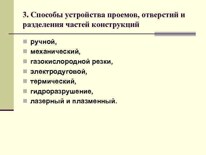 3. Способы устройства проемов, отверстий и разделения частей конструкций n ручной, n механический, n