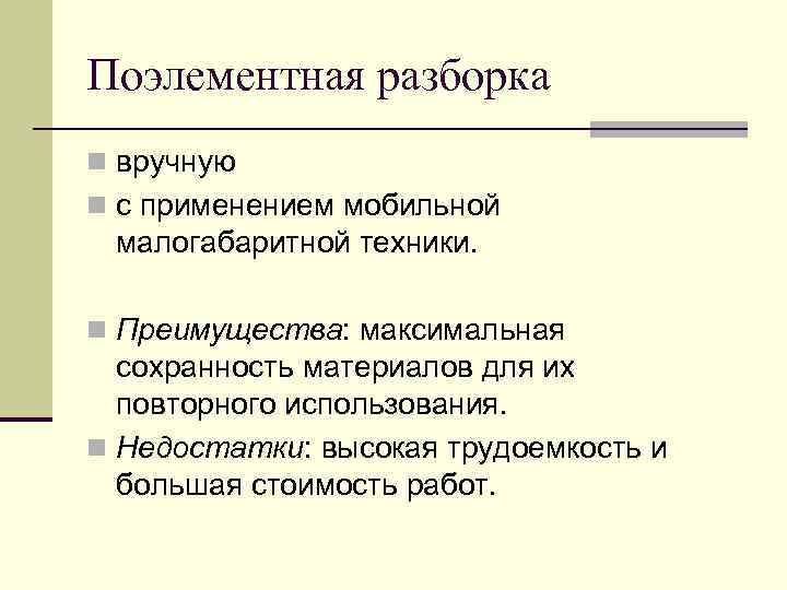 Поэлементная разборка n вручную n с применением мобильной малогабаритной техники. n Преимущества: максимальная сохранность