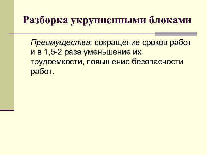 Разборка укрупненными блоками Преимущества: сокращение сроков работ и в 1, 5 -2 раза уменьшение