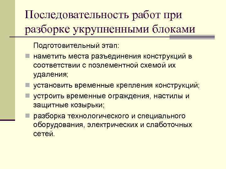 Последовательность работ при разборке укрупненными блоками n n Подготовительный этап: наметить места разъединения конструкций