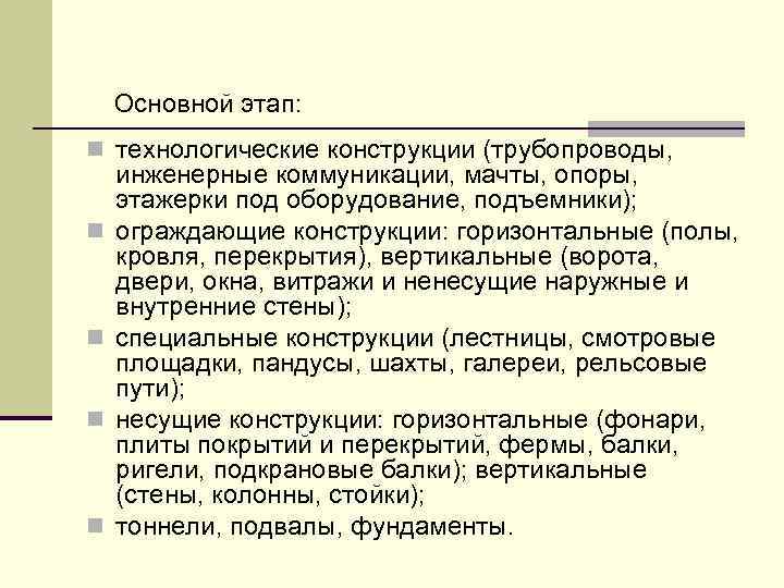 Основной этап: n технологические конструкции (трубопроводы, n n инженерные коммуникации, мачты, опоры, этажерки под