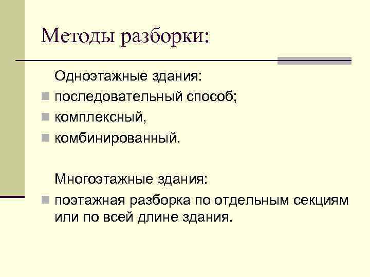 Методы разборки: Одноэтажные здания: n последовательный способ; n комплексный, n комбинированный. Многоэтажные здания: n