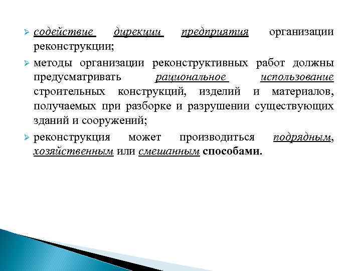 содействие дирекции предприятия организации реконструкции; Ø методы организации реконструктивных работ должны предусматривать рациональное использование