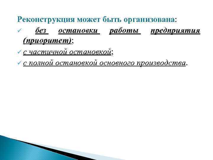 Реконструкция может быть организована: ü без остановки работы предприятия (приоритет); ü с частичной остановкой;