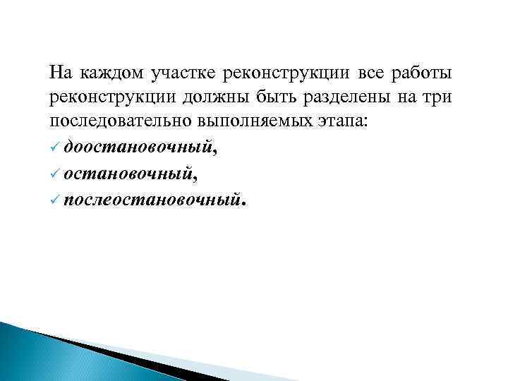 На каждом участке реконструкции все работы реконструкции должны быть разделены на три последовательно выполняемых