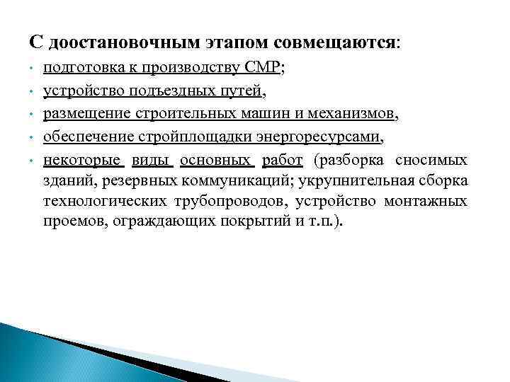 С доостановочным этапом совмещаются: • • • подготовка к производству СМР; устройство подъездных путей,