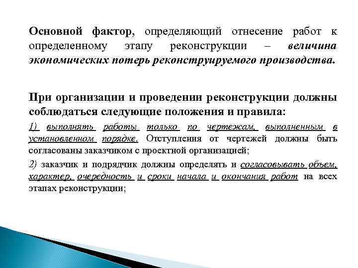 Основной фактор, определяющий отнесение работ к определенному этапу реконструкции – величина экономических потерь реконструируемого