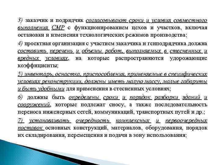 3) заказчик и подрядчик согласовывают сроки и условия совместного выполнения СМР с функционированием цехов