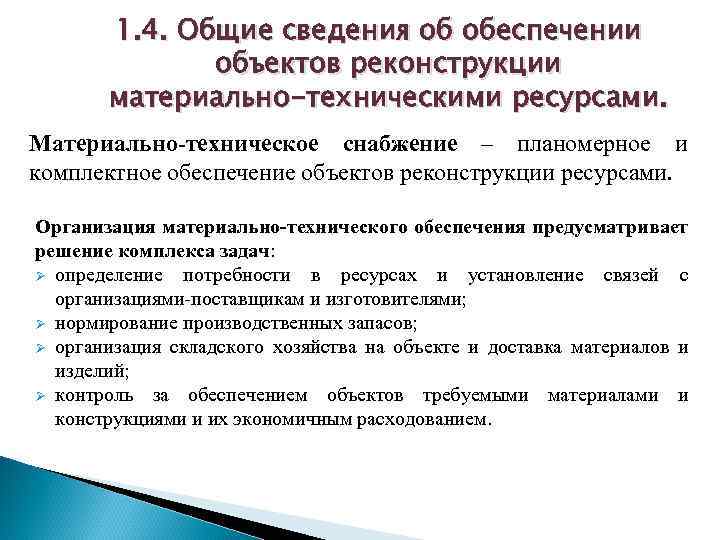 1. 4. Общие сведения об обеспечении объектов реконструкции материально-техническими ресурсами. Материально-техническое снабжение – планомерное