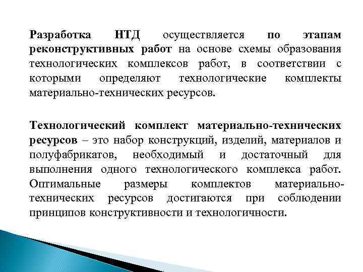 Разработка НТД осуществляется по этапам реконструктивных работ на основе схемы образования технологических комплексов работ,